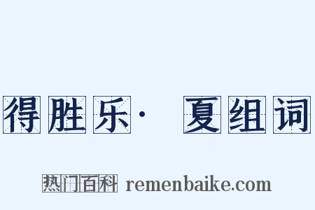 得胜乐·夏组词是什么意思的图片